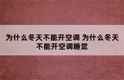 为什么冬天不能开空调 为什么冬天不能开空调睡觉